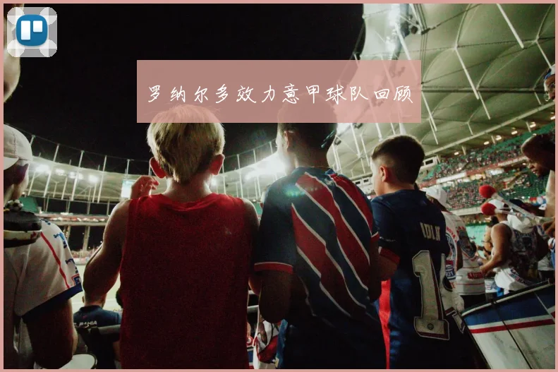 罗纳尔多效力意甲球队回顾