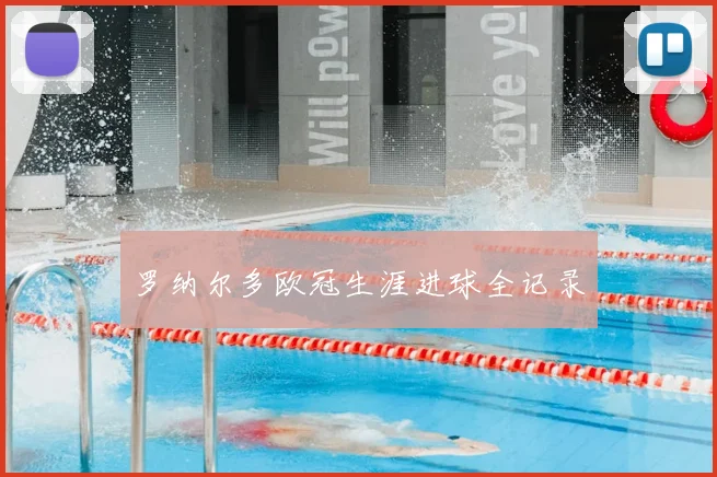 罗纳尔多欧冠生涯进球全记录