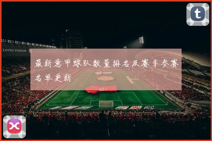 最新意甲球队数量排名及赛季参赛名单更新