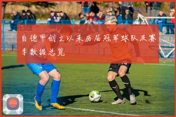 自德甲创立以来历届冠军球队及赛季数据总览