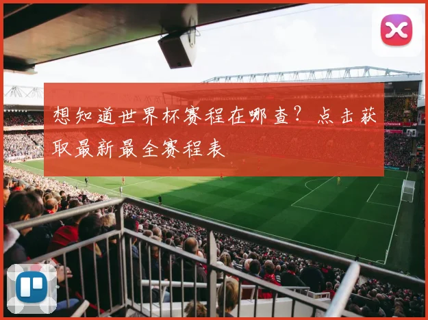 想知道世界杯赛程在哪查？点击获取最新最全赛程表