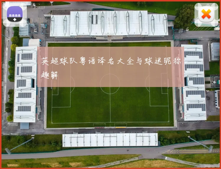 英超球队粤语译名大全与球迷昵称趣解