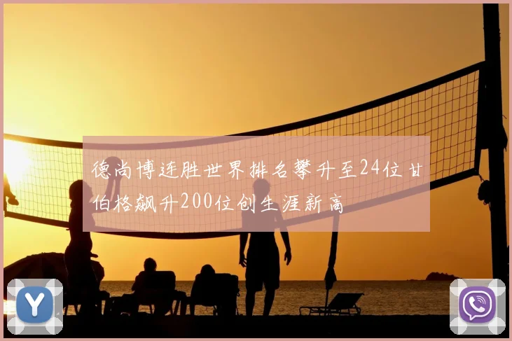 德尚博连胜世界排名攀升至24位甘伯格飙升200位创生涯新高