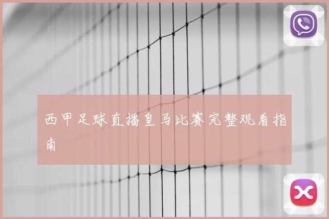 西甲足球直播皇马比赛完整观看指南