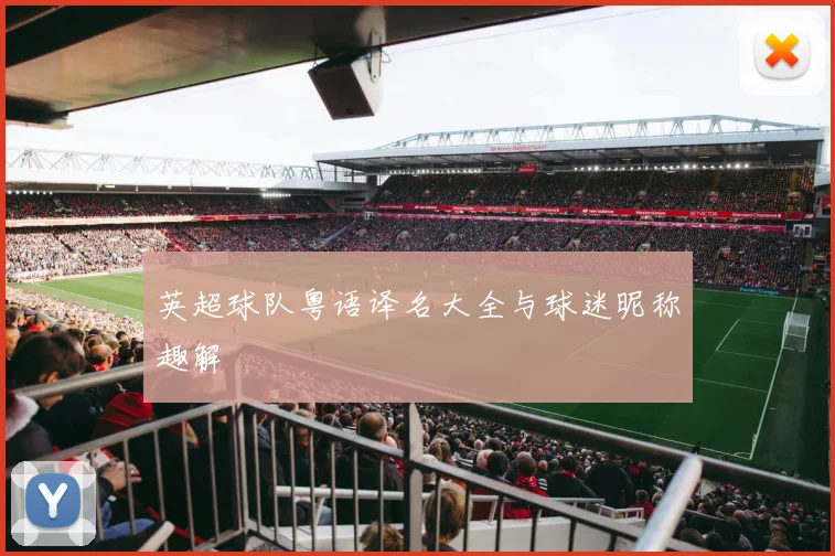 英超球队粤语译名大全与球迷昵称趣解