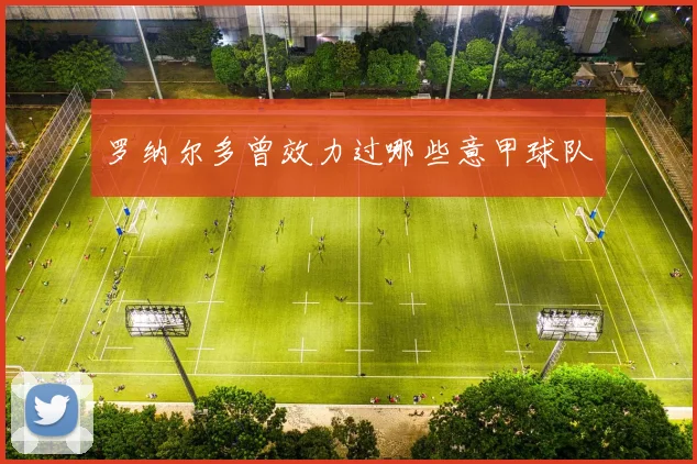 罗纳尔多曾效力过哪些意甲球队