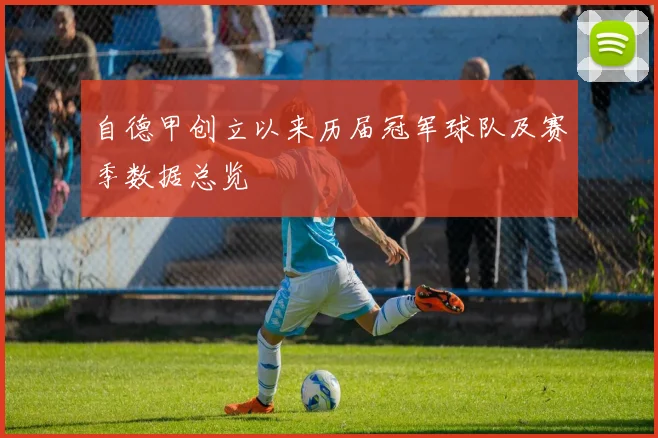 自德甲创立以来历届冠军球队及赛季数据总览