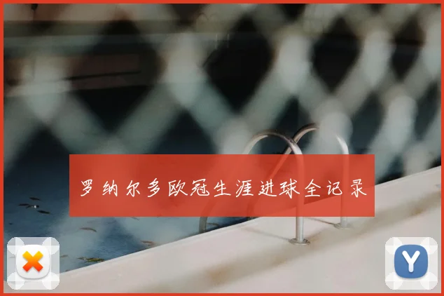 罗纳尔多欧冠生涯进球全记录