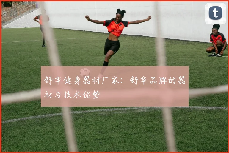舒华健身器材厂家：舒华品牌的器材与技术优势